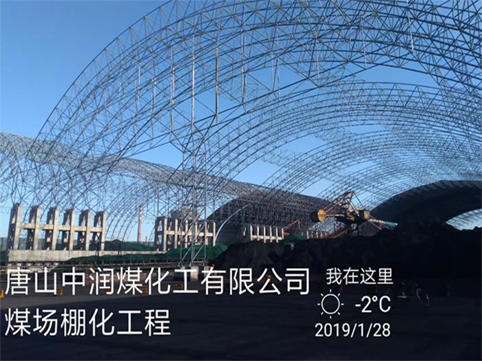 喀什中润煤化工有限公司煤场棚化工程