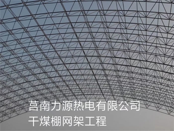 喀什力源热电有限公司干煤棚网架工程